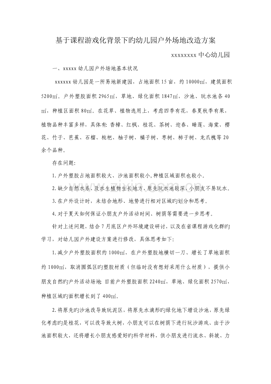 基于课程游戏化背景下的幼儿园户外场地改造方案.docx_第1页