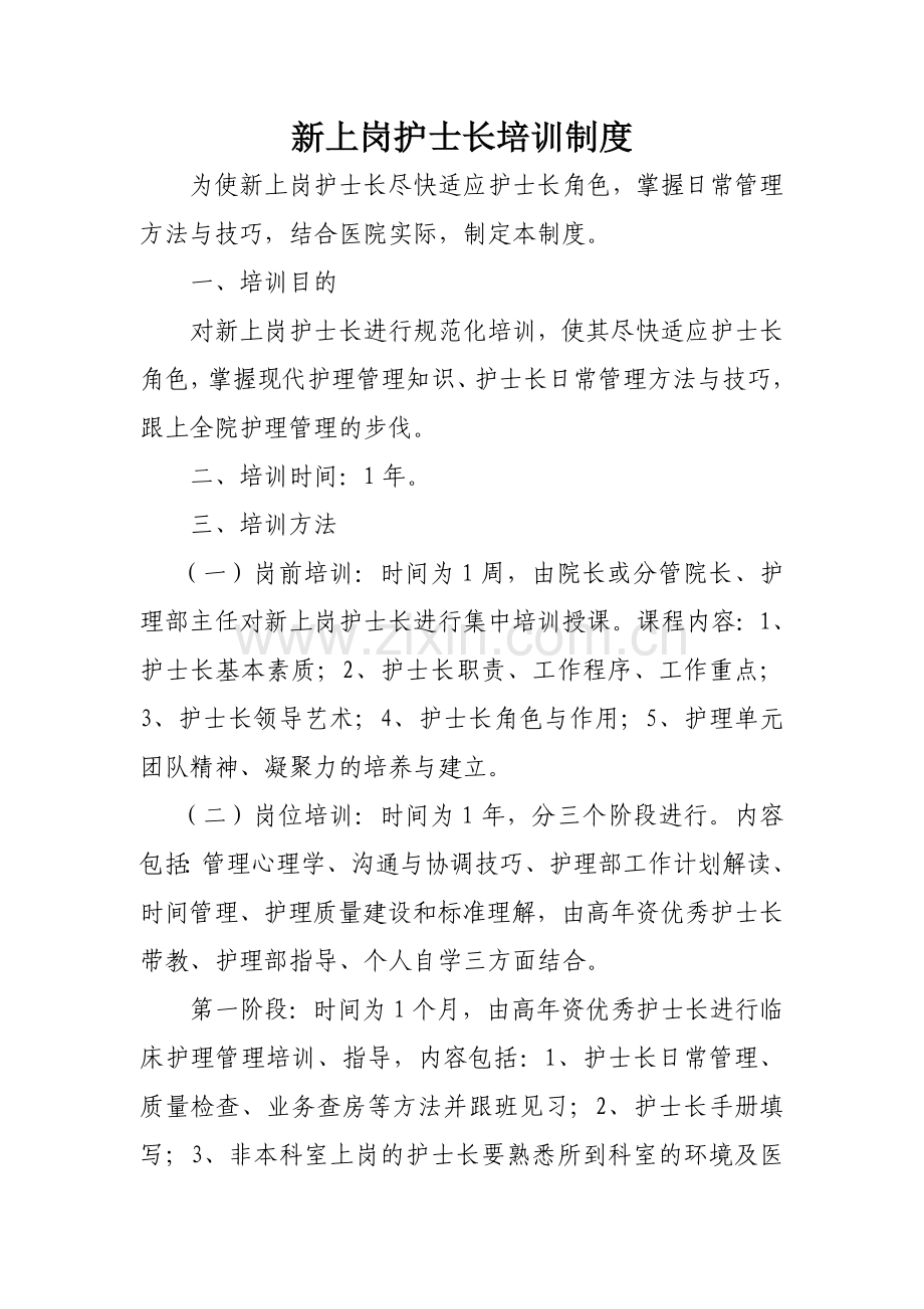 新上岗护士长培训制度.doc_第1页