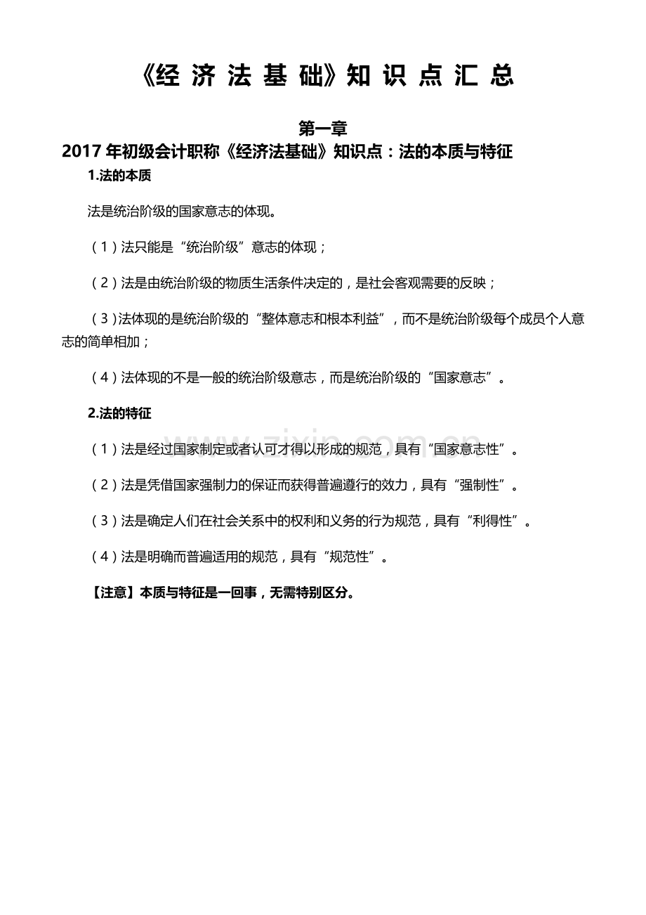 2018初级会计考试《-经济法》基础知识点笔记整理版.doc_第1页