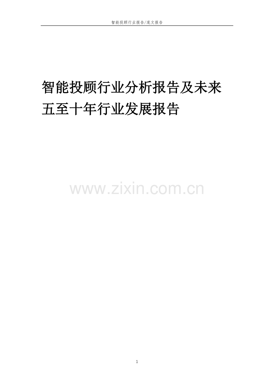 2023年智能投顾行业分析报告及未来五至十年行业发展报告.docx_第1页