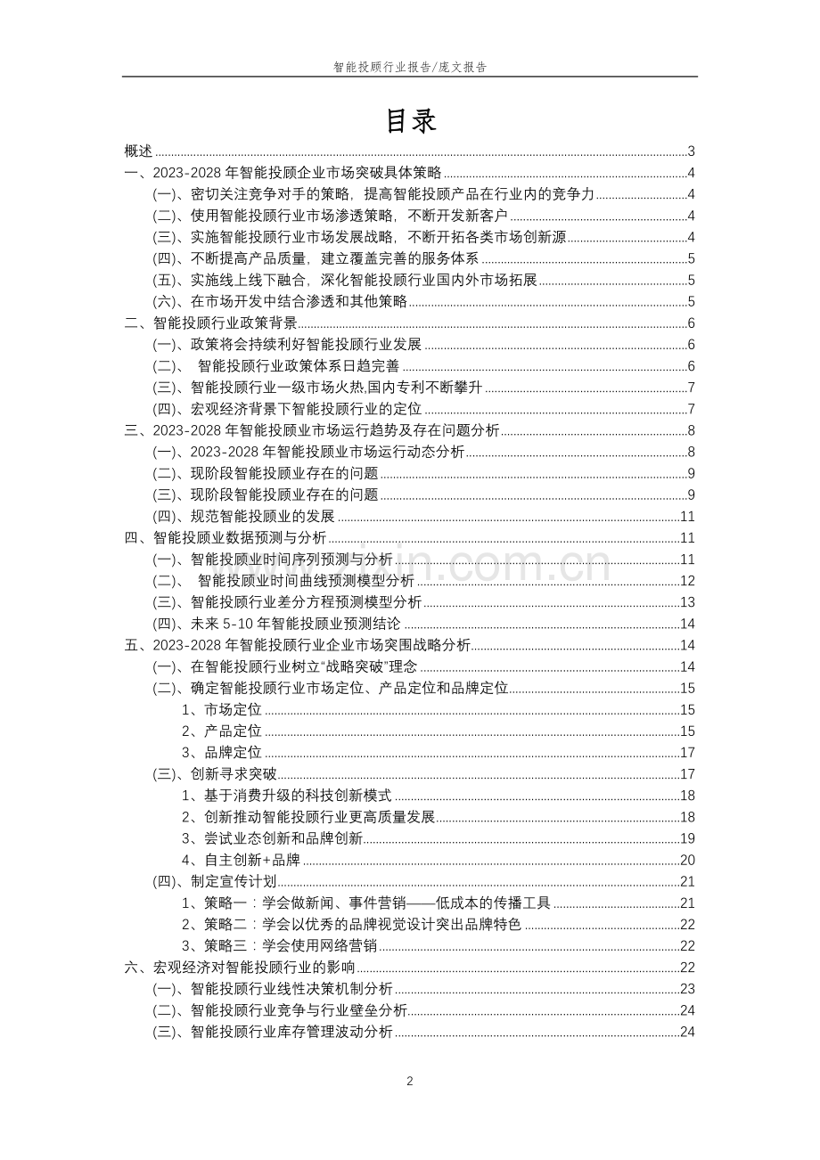 2023年智能投顾行业分析报告及未来五至十年行业发展报告.docx_第2页