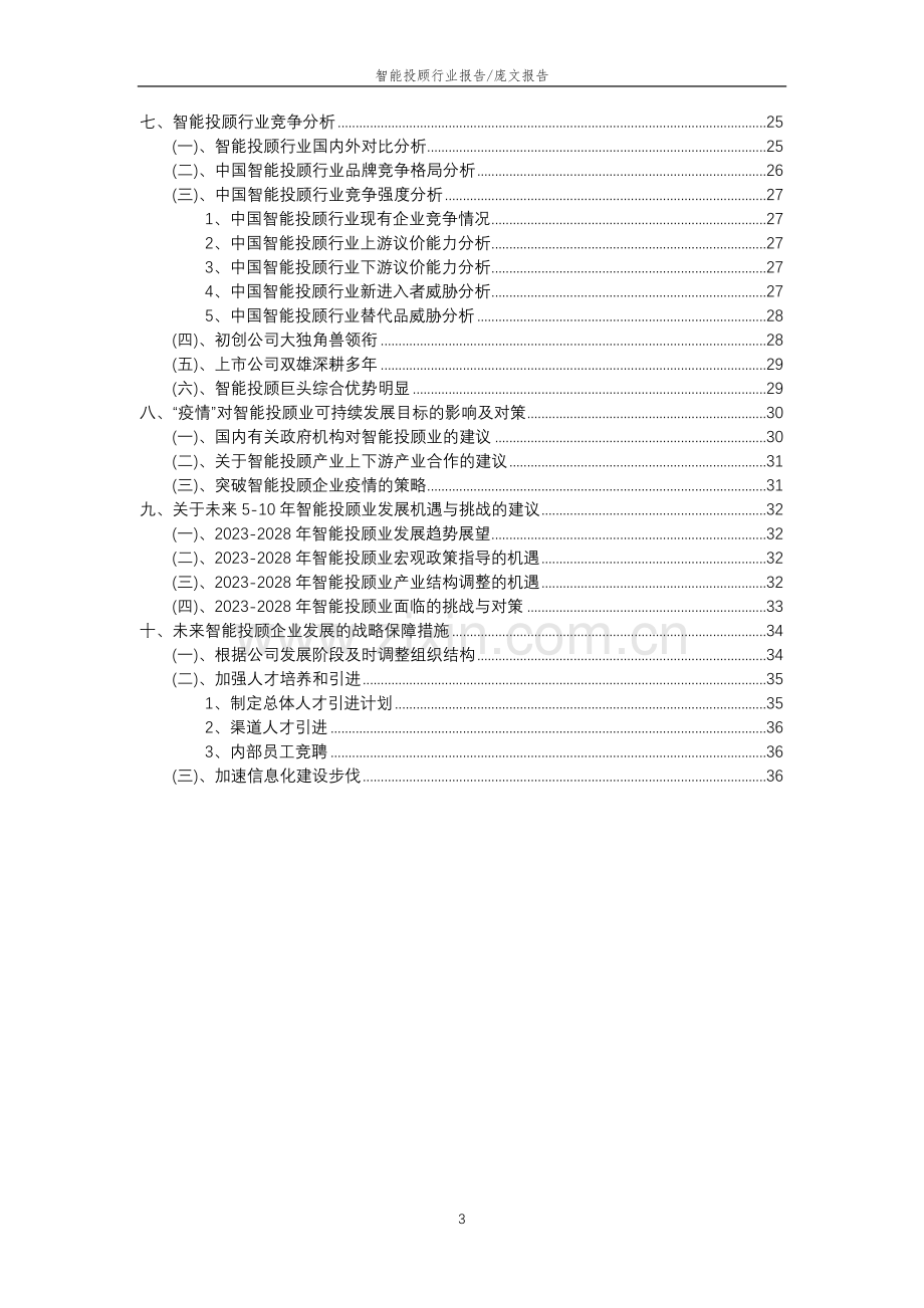 2023年智能投顾行业分析报告及未来五至十年行业发展报告.docx_第3页