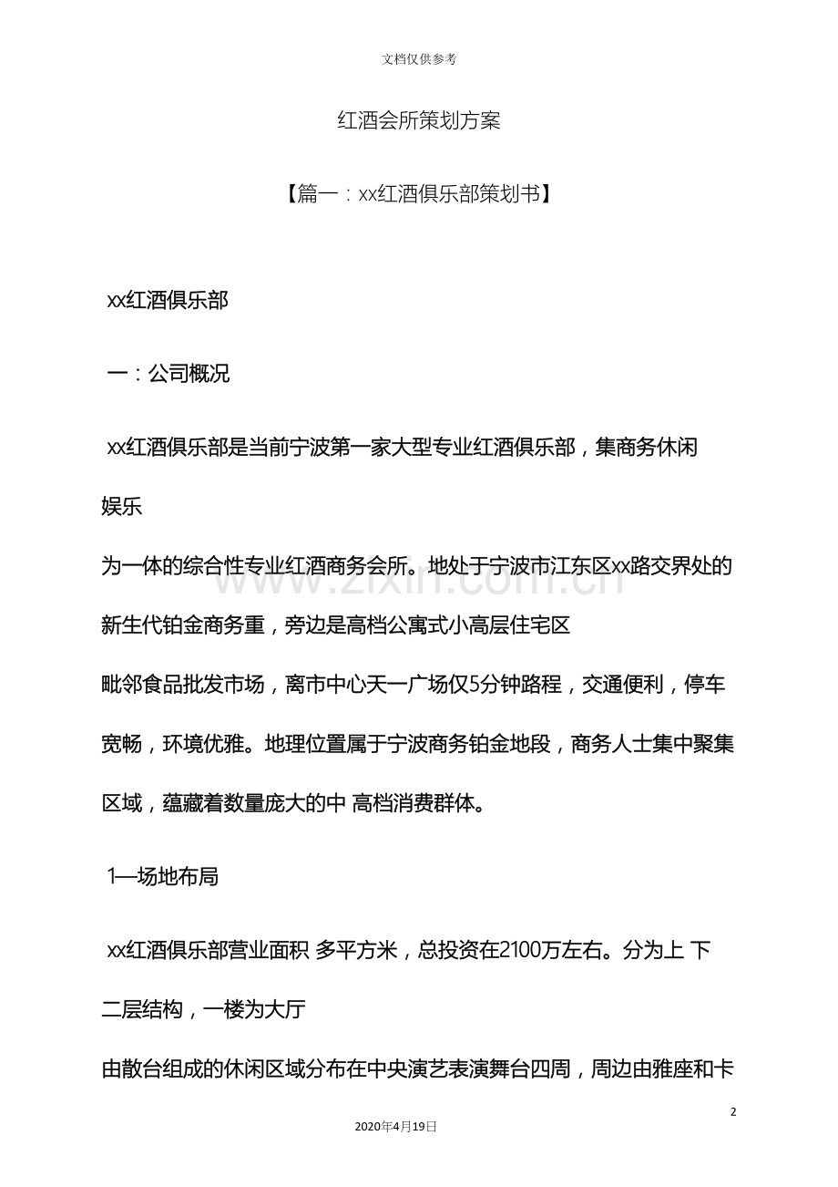 红酒会所策划方案.docx_第2页