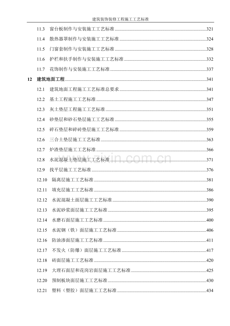 建筑装饰装修工程施工工艺标准(修改版).doc_第3页