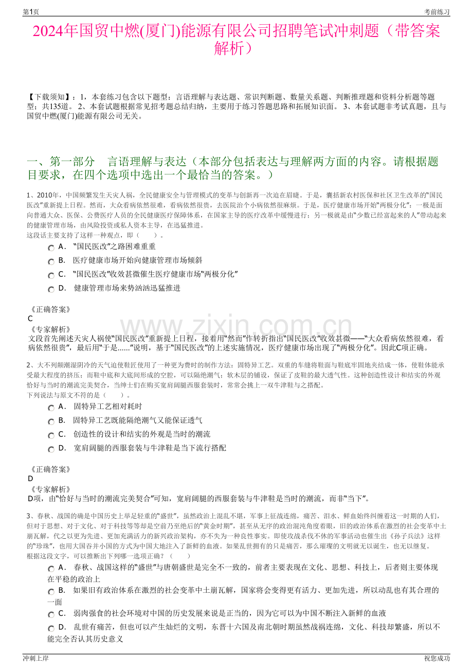 2024年国贸中燃(厦门)能源有限公司招聘笔试冲刺题（带答案解析）.pdf_第1页