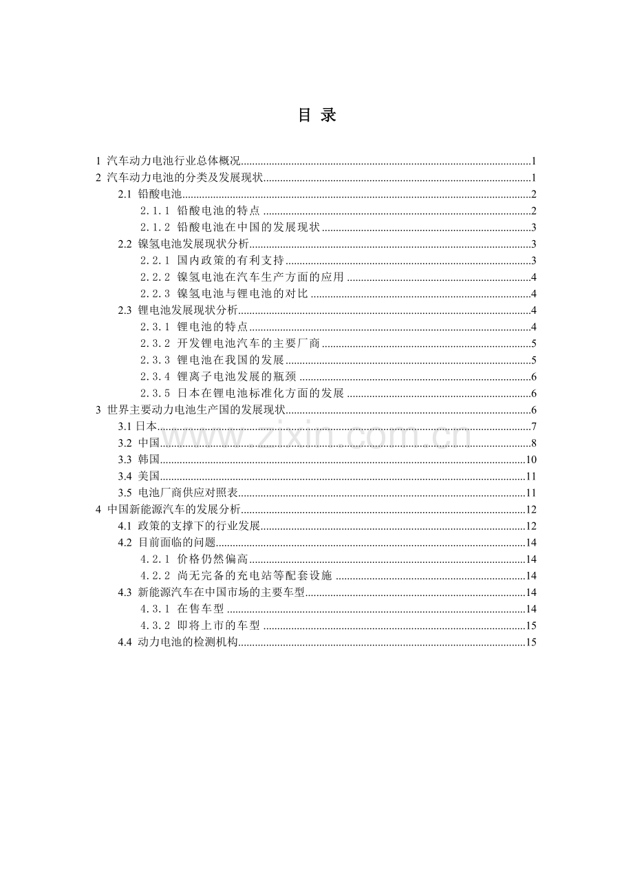 新能源汽车动力电池行业研究报告.doc_第2页