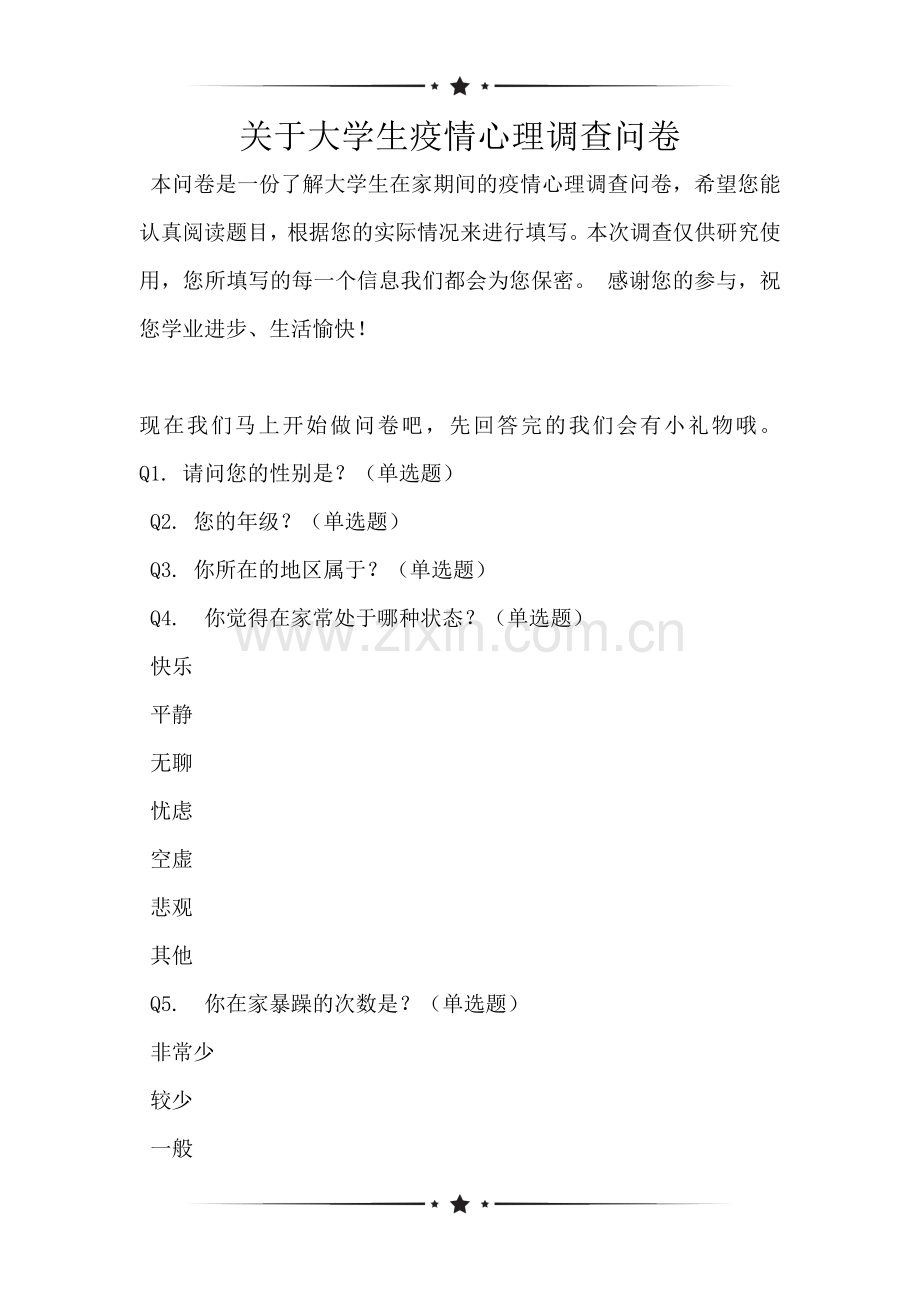 关于大学生疫情心理调查问卷.doc_第1页