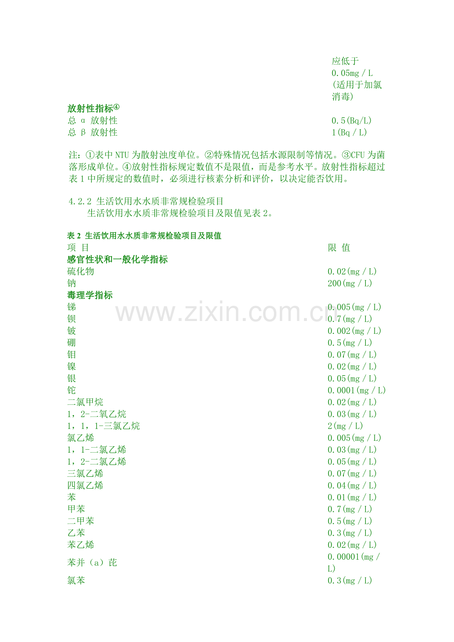 中华人民共和国国家标准生活饮用水卫生标准.doc_第3页