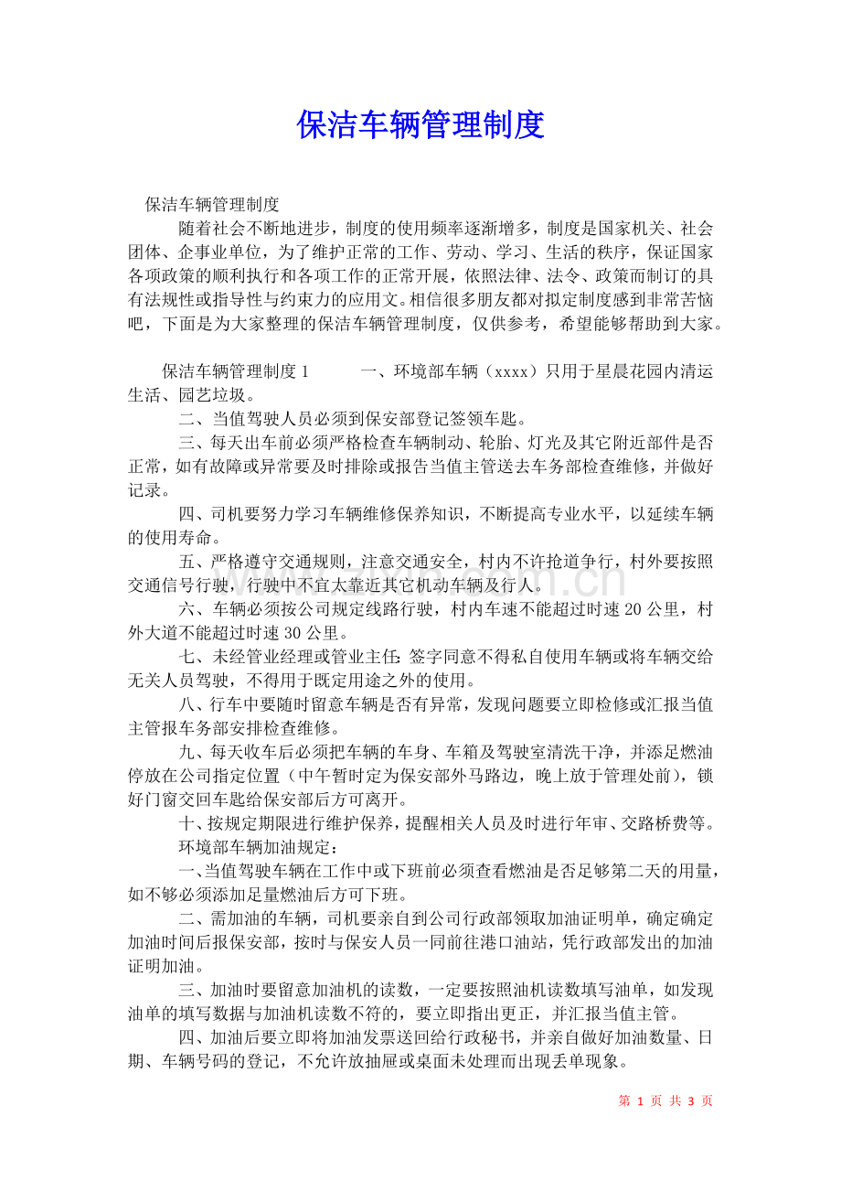 2021年保洁车辆管理制度.docx_第1页