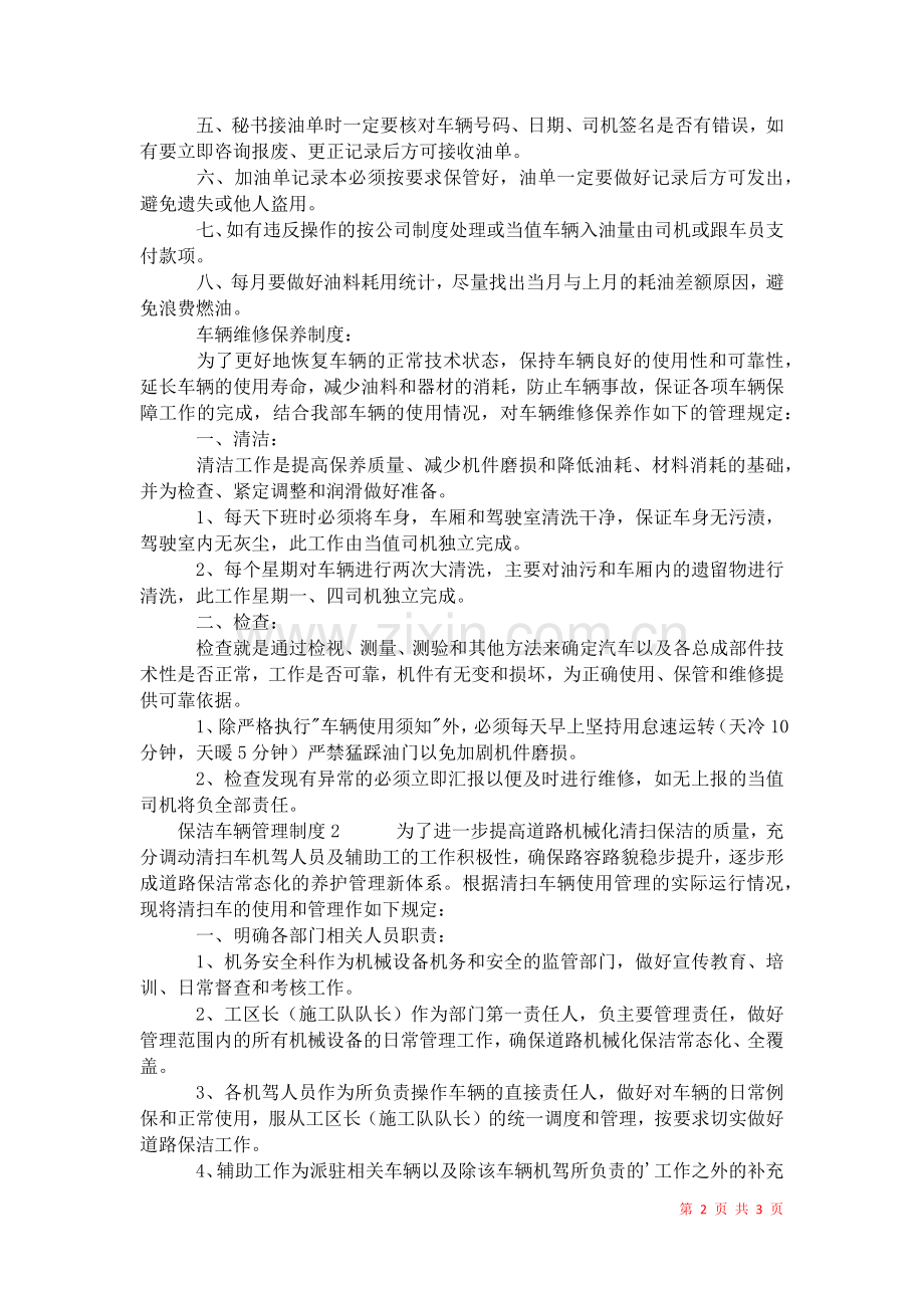 2021年保洁车辆管理制度.docx_第2页