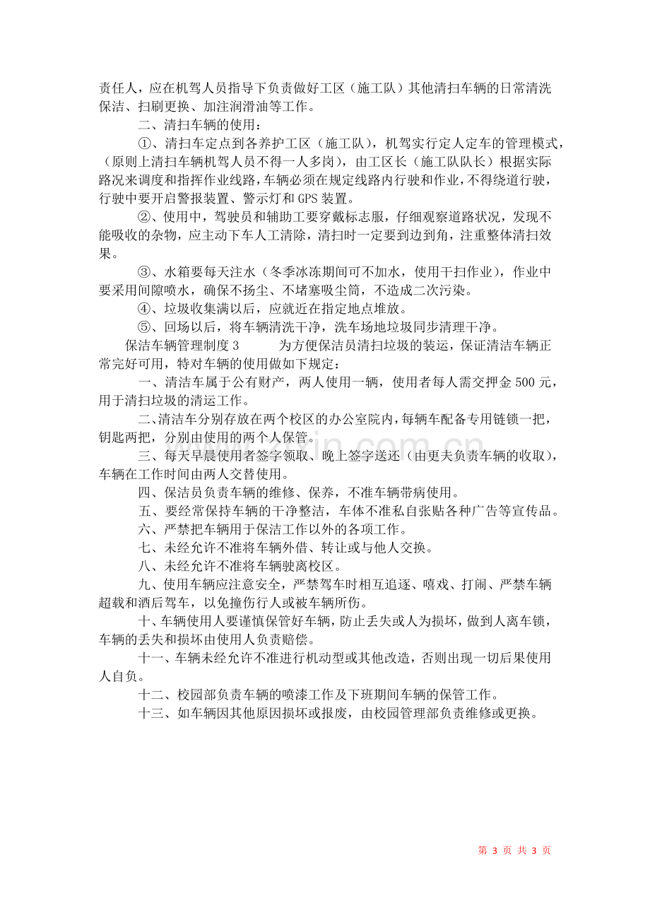 2021年保洁车辆管理制度.docx_第3页