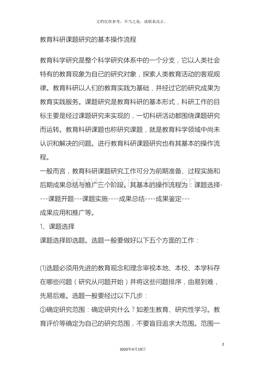 教育科研课题研究的基本操作流程.doc_第2页