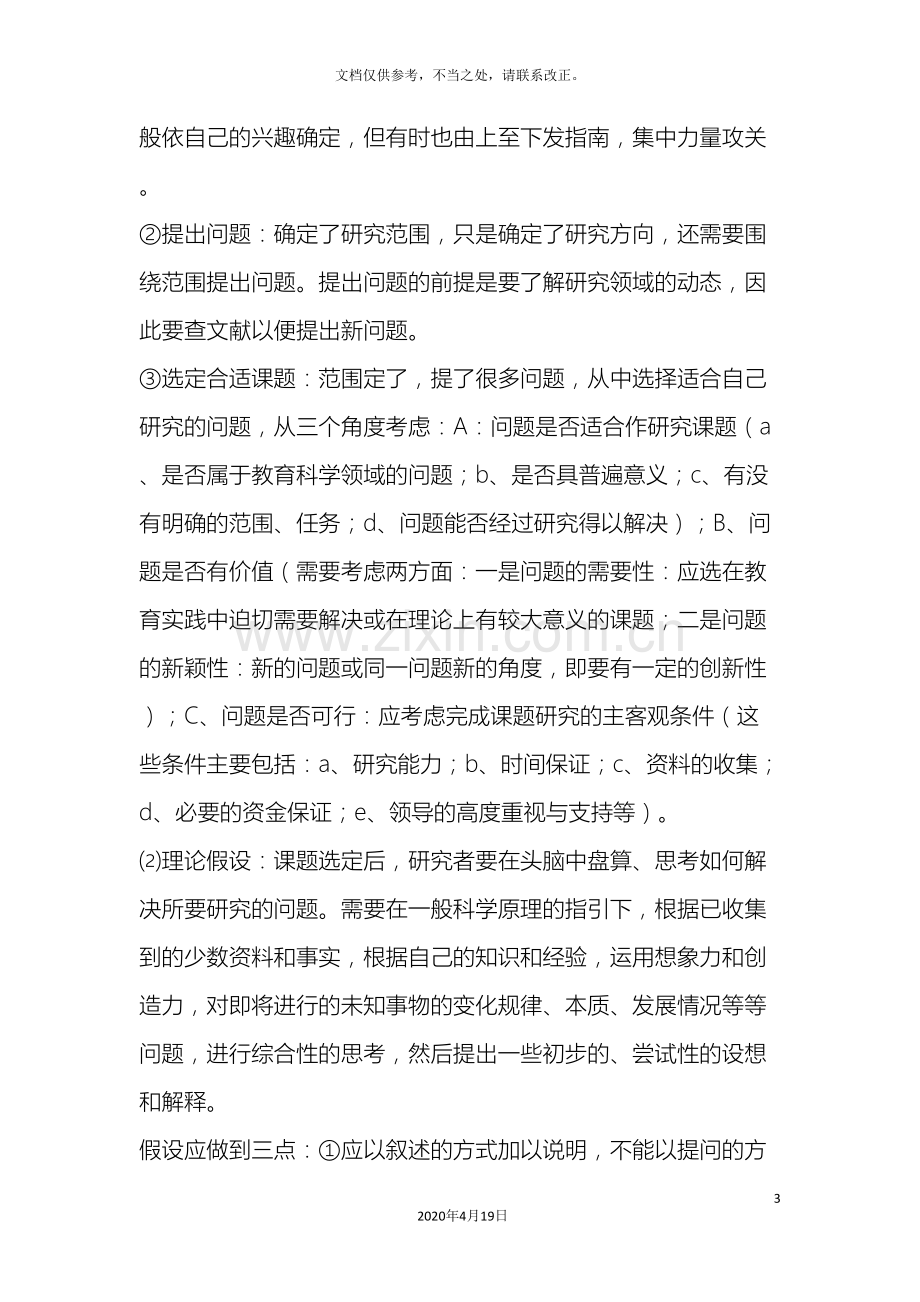 教育科研课题研究的基本操作流程.doc_第3页