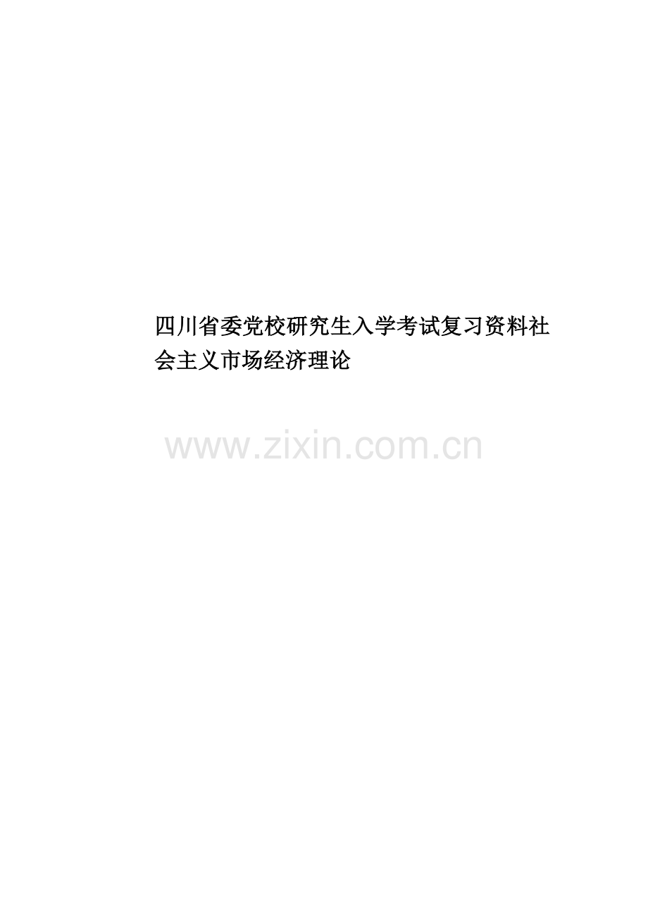 四川省委党校研究生入学考试复习资料社会主义市场经济理论.doc_第1页