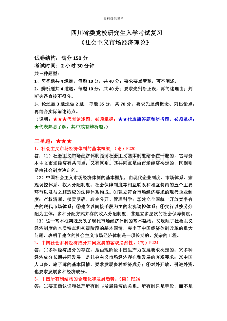 四川省委党校研究生入学考试复习资料社会主义市场经济理论.doc_第2页