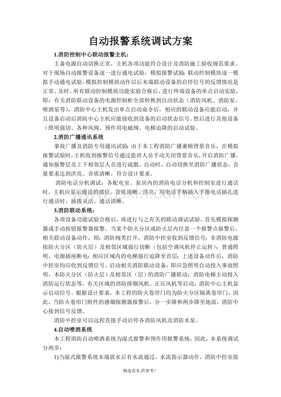 自动报警系统调试方案.doc_第1页