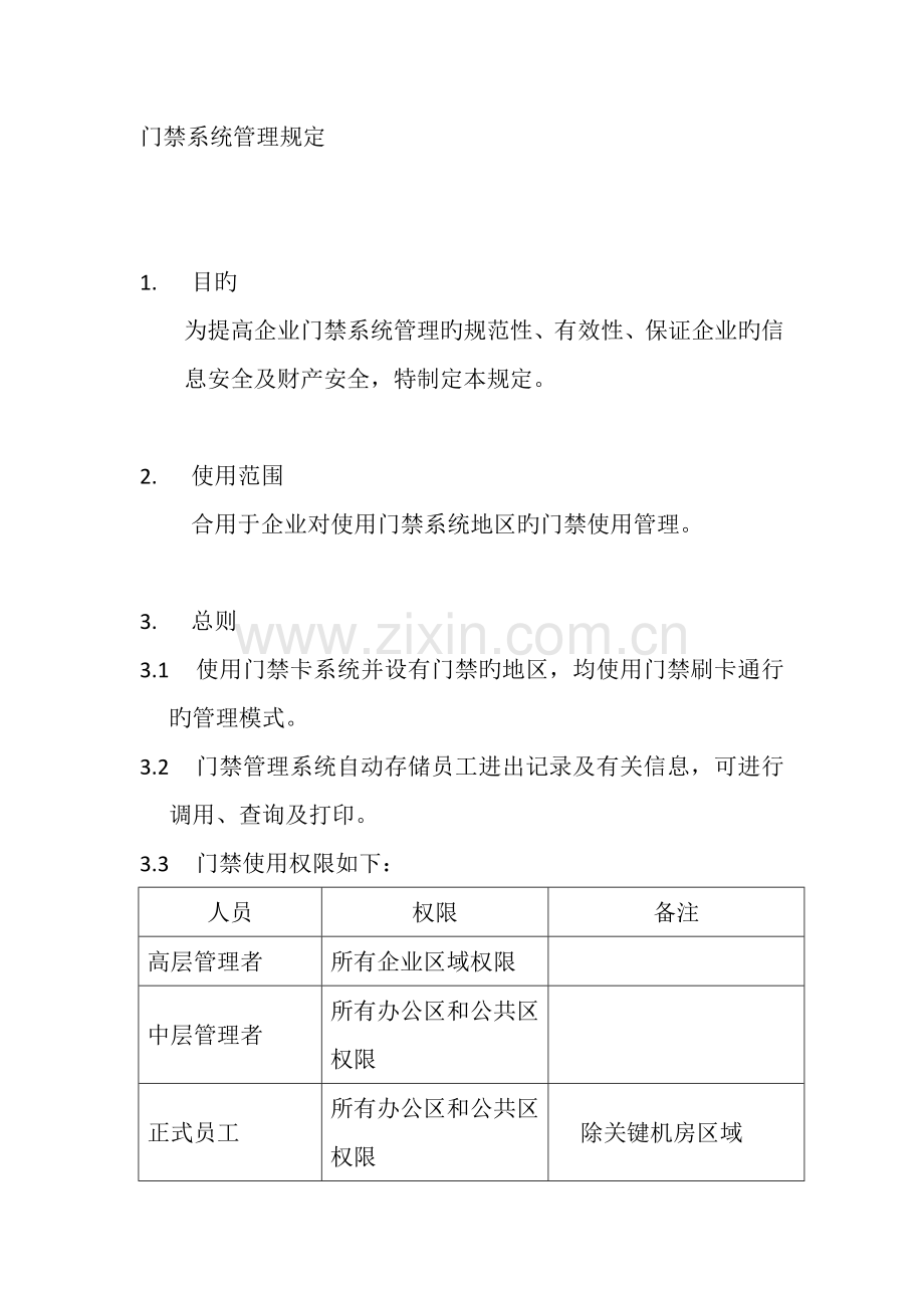 门禁系统管理规定.docx_第1页