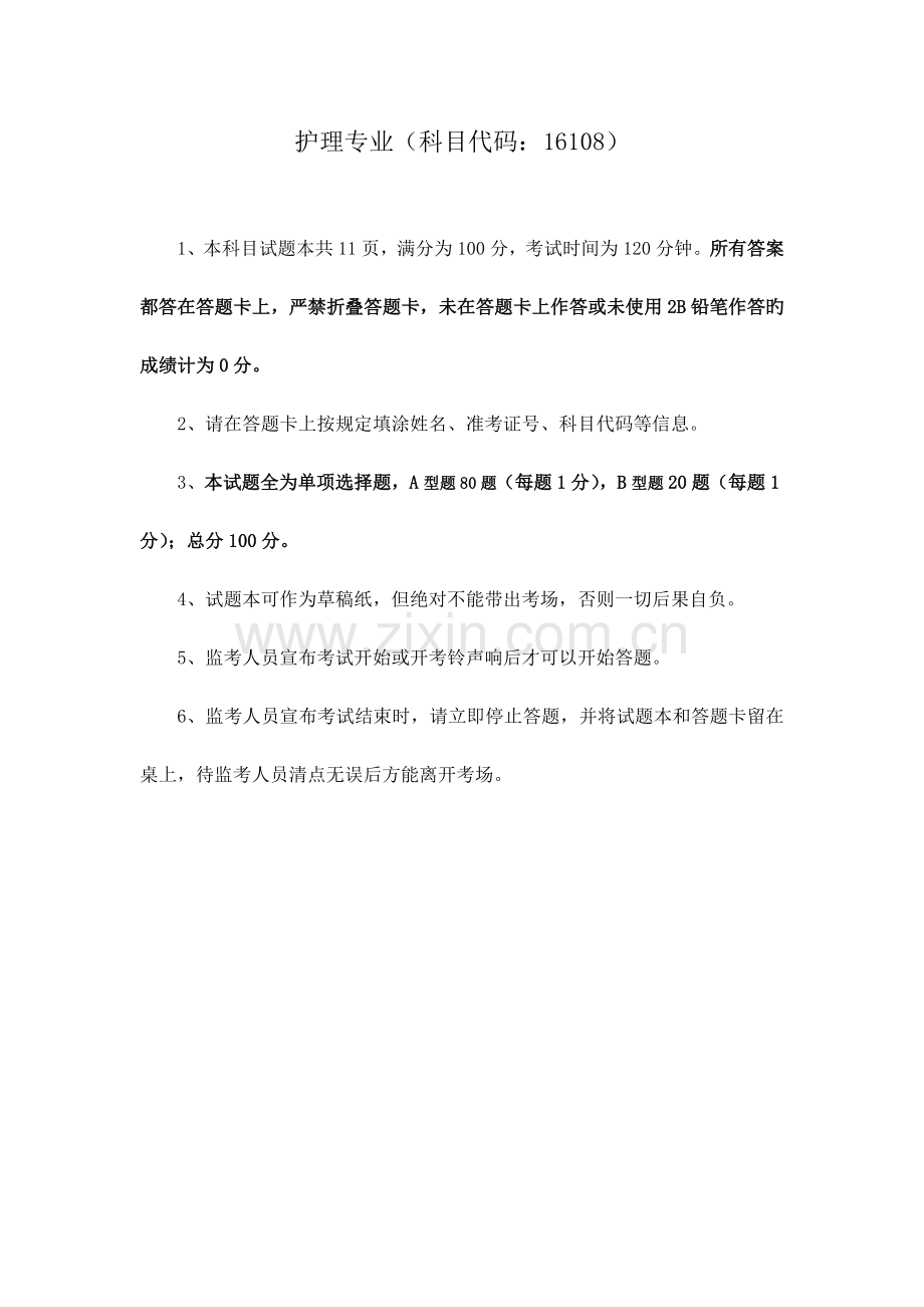 2023年事业单位考试护理专业试卷.doc_第1页