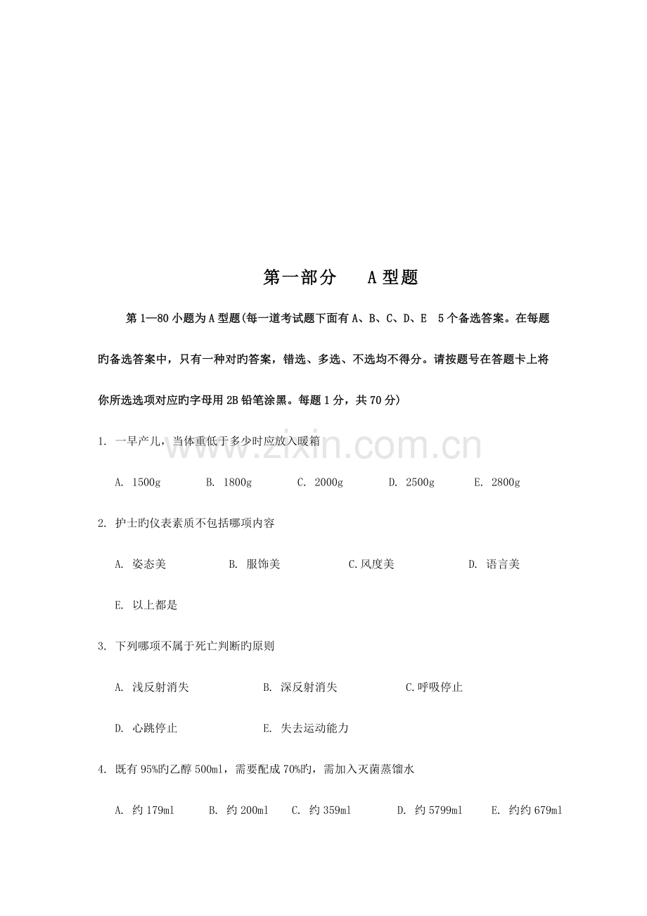 2023年事业单位考试护理专业试卷.doc_第2页