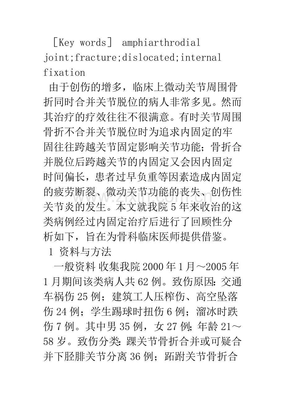 微动关节周围骨折和(或)合并关节脱位的内固定治疗后疗效分析.docx_第3页