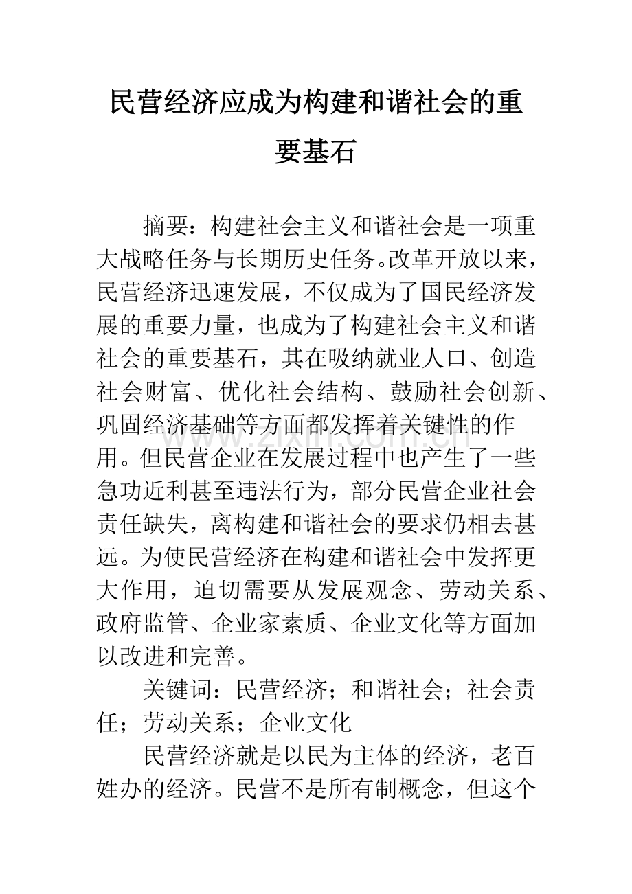 民营经济应成为构建和谐社会的重要基石.docx_第1页