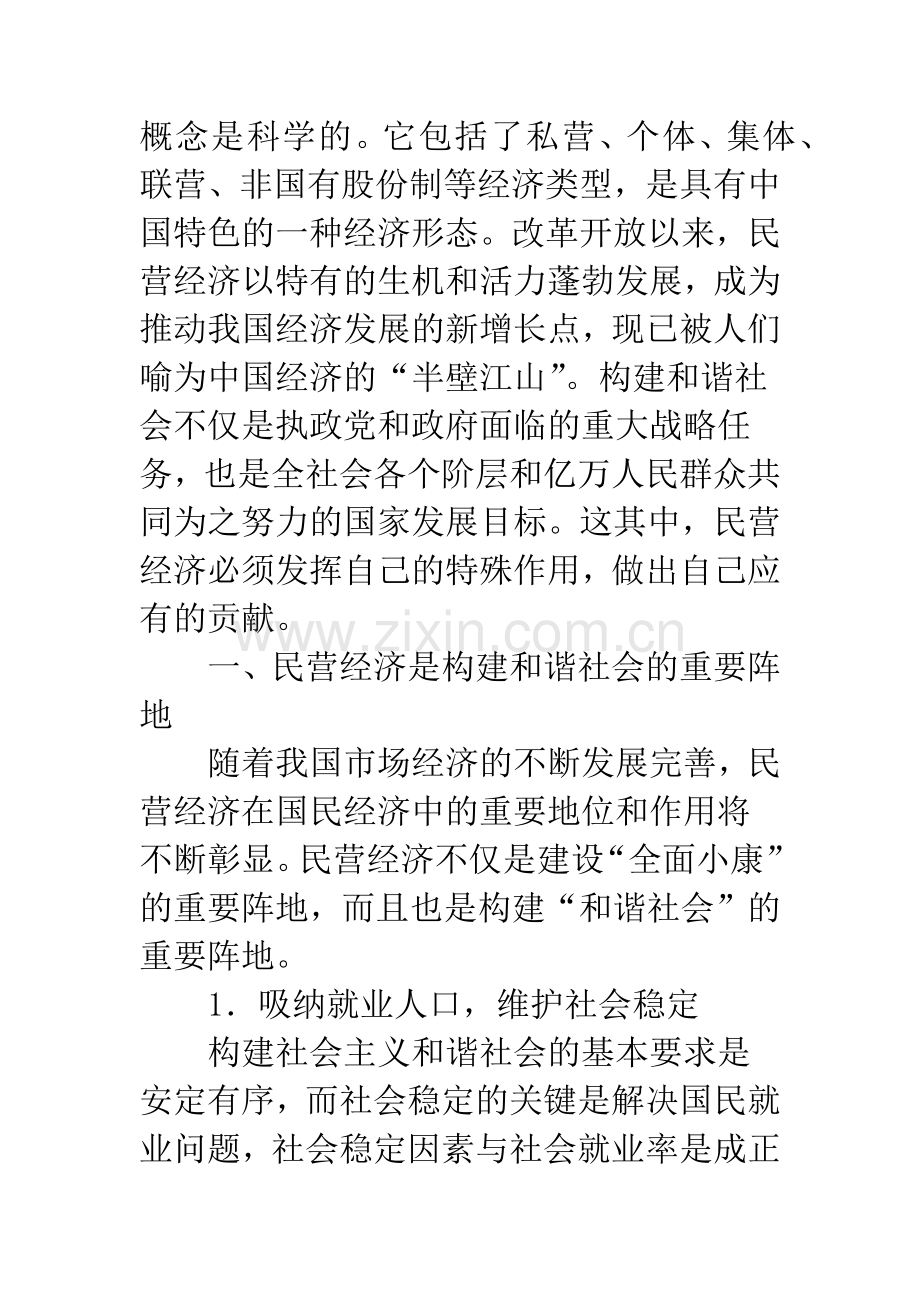 民营经济应成为构建和谐社会的重要基石.docx_第2页