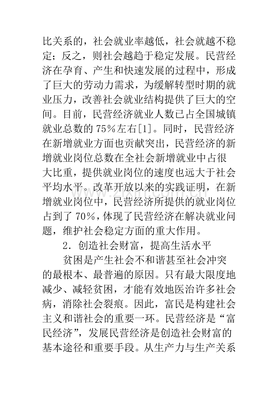 民营经济应成为构建和谐社会的重要基石.docx_第3页