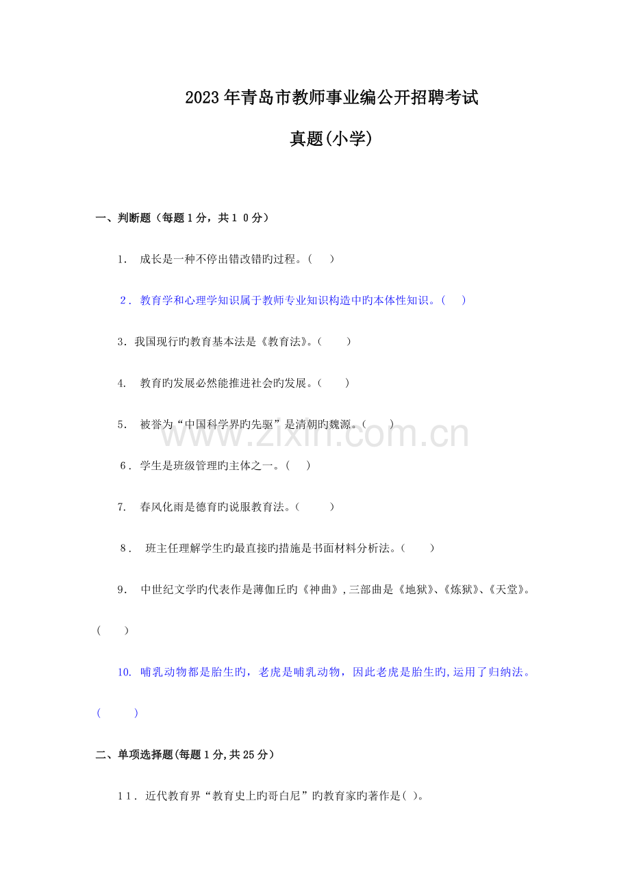 2023年青岛教师事业编招聘考试真题.doc_第1页