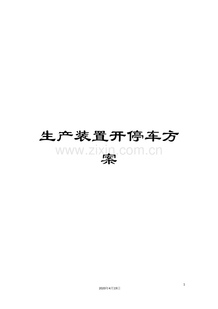 生产装置开停车方案.docx_第1页