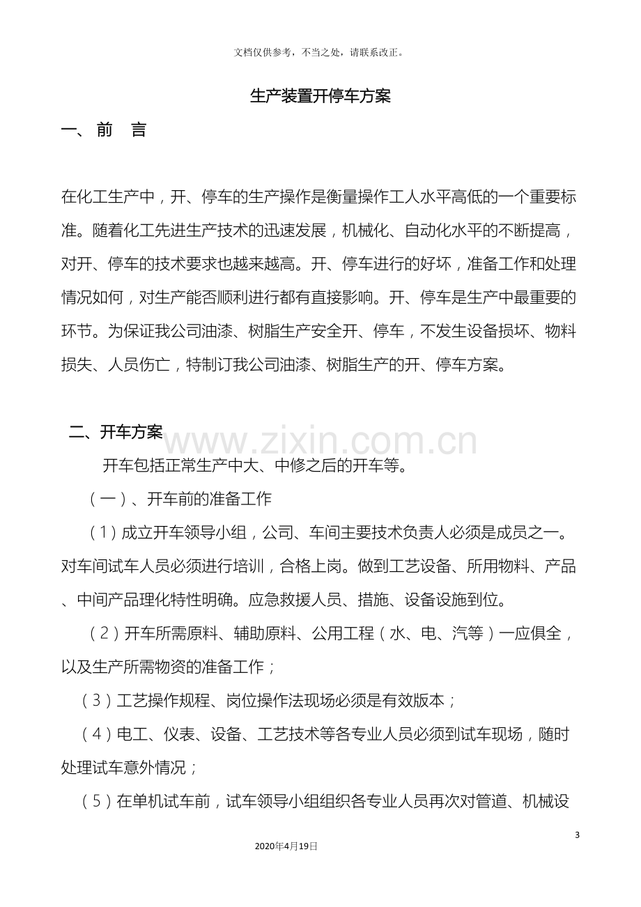 生产装置开停车方案.docx_第3页