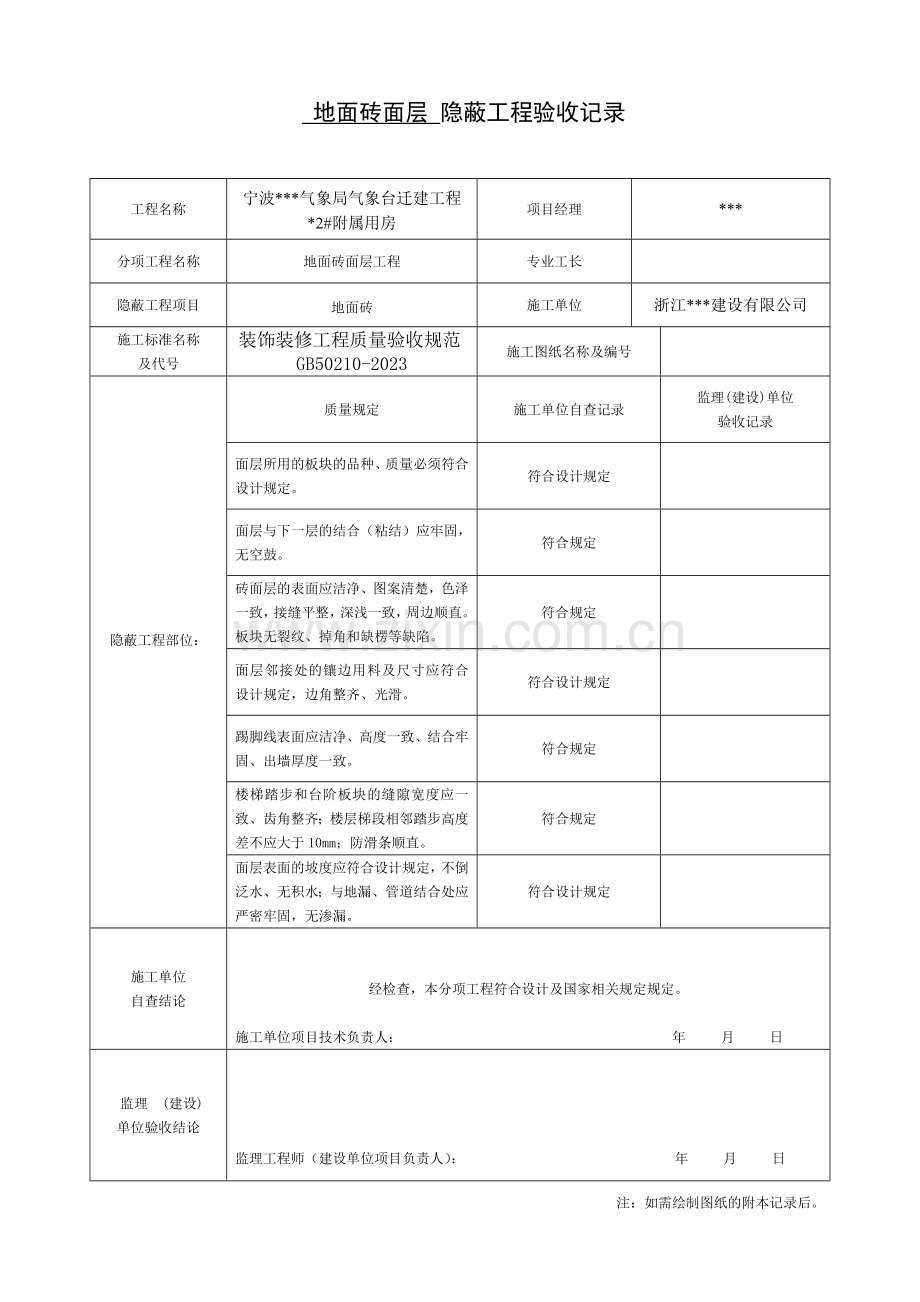 装饰装修隐蔽工程验收记录表全套规范范例.doc_第1页