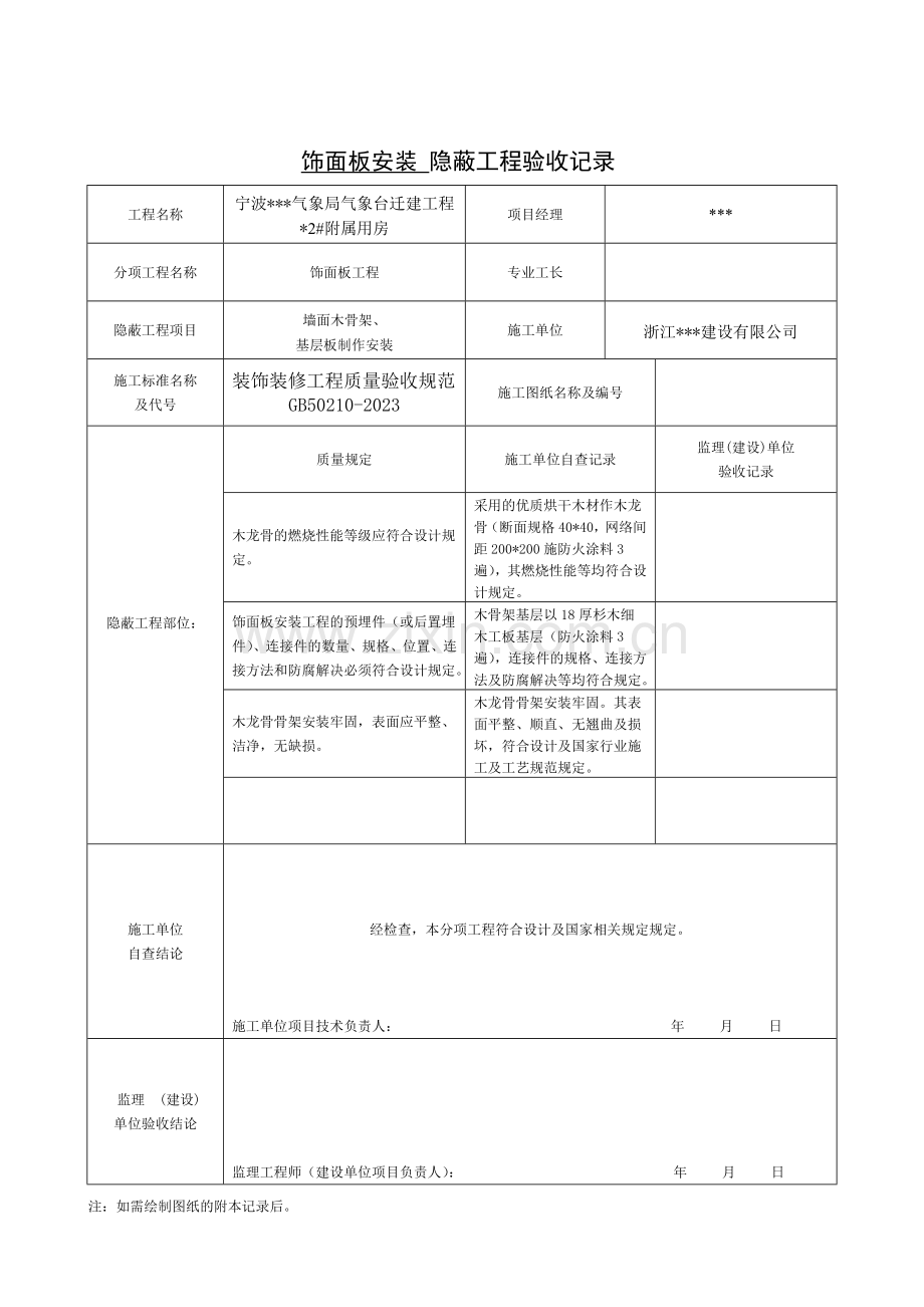 装饰装修隐蔽工程验收记录表全套规范范例.doc_第2页