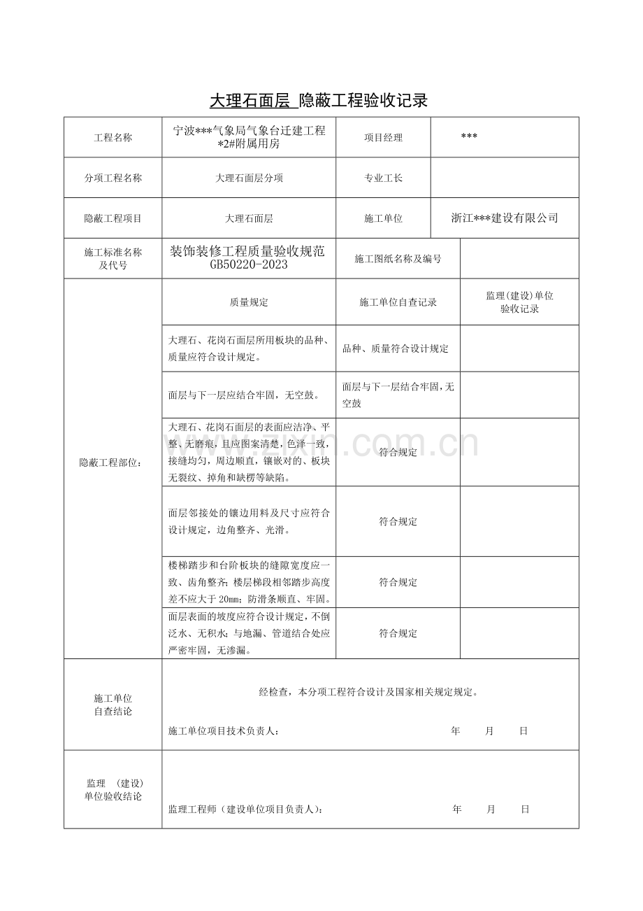 装饰装修隐蔽工程验收记录表全套规范范例.doc_第3页