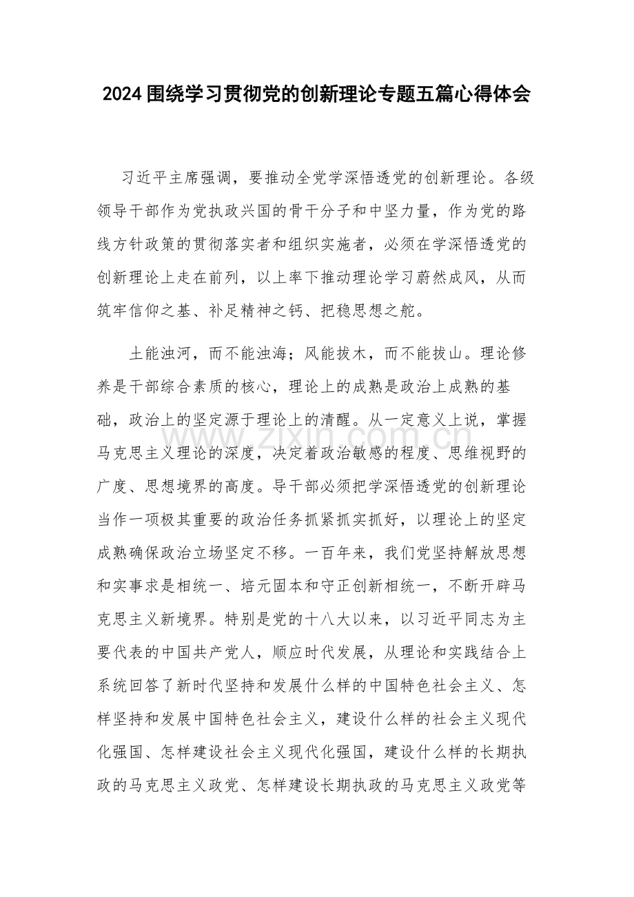 2024围绕学习贯彻党的创新理论专题五篇心得体会.docx_第1页