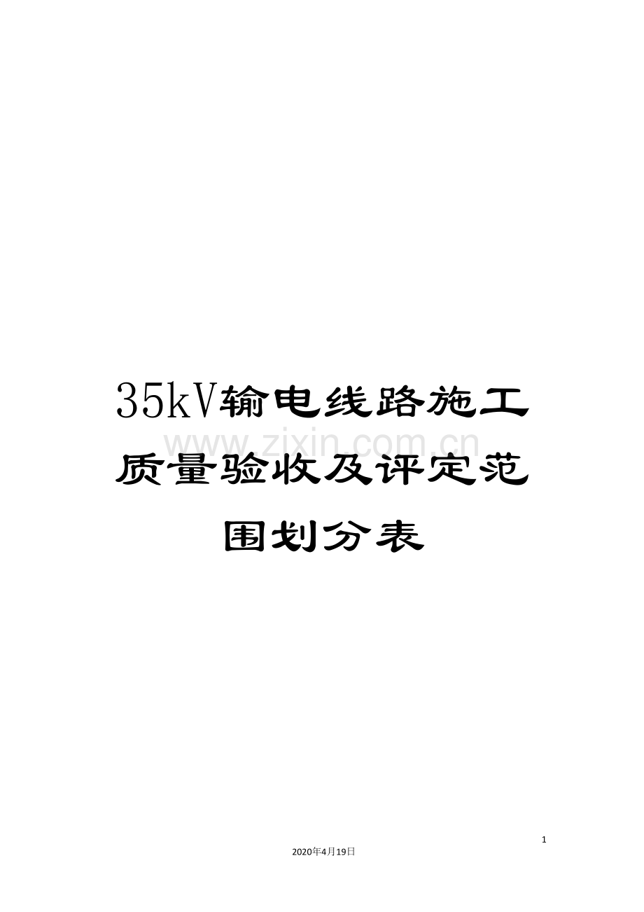 35kV输电线路施工质量验收及评定范围划分表.doc_第1页