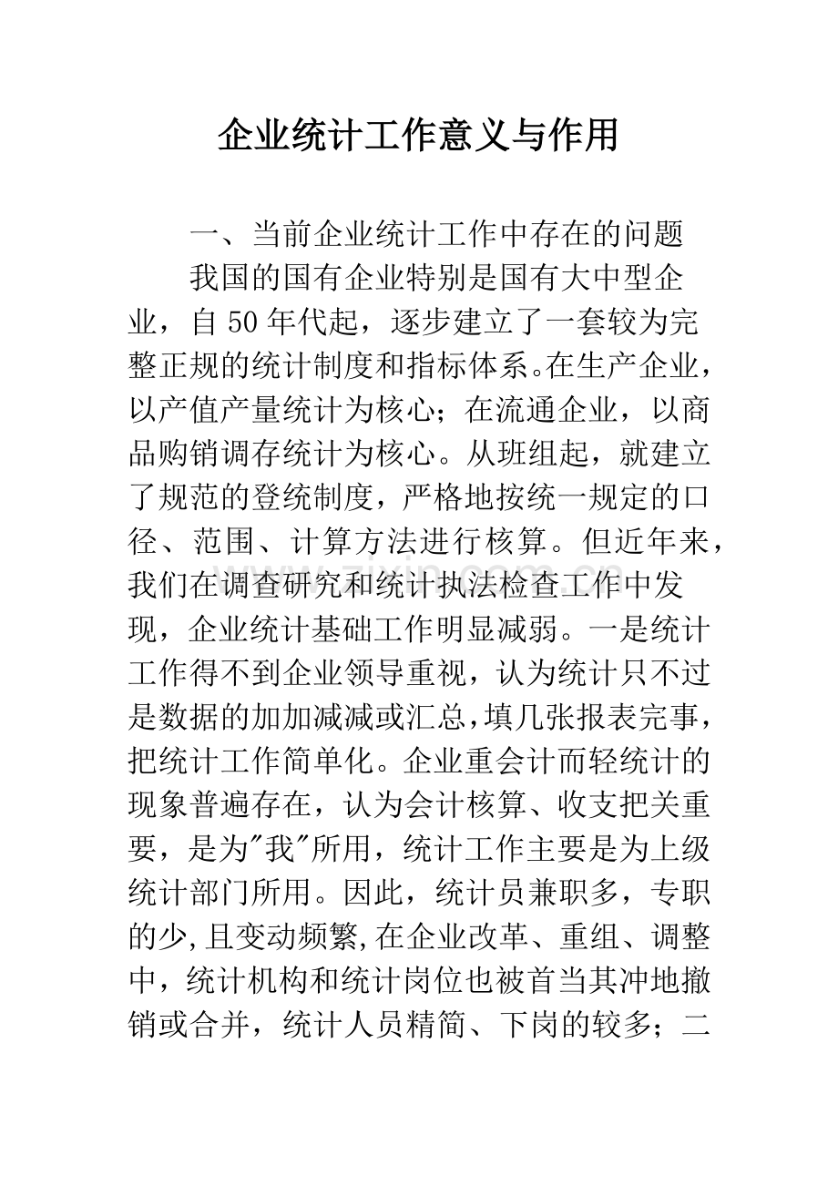 企业统计工作意义与作用.docx_第1页