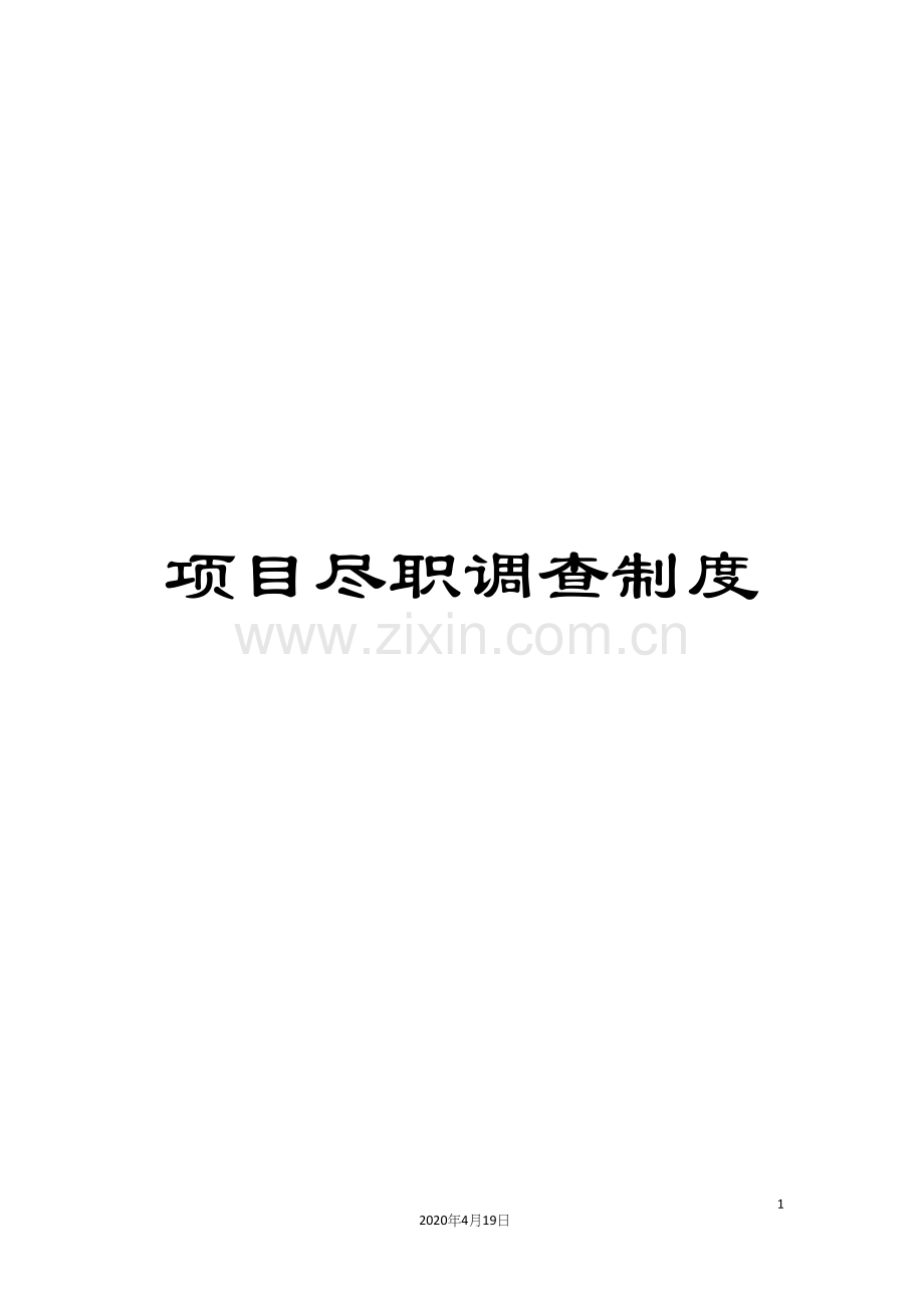 项目尽职调查制度.docx_第1页