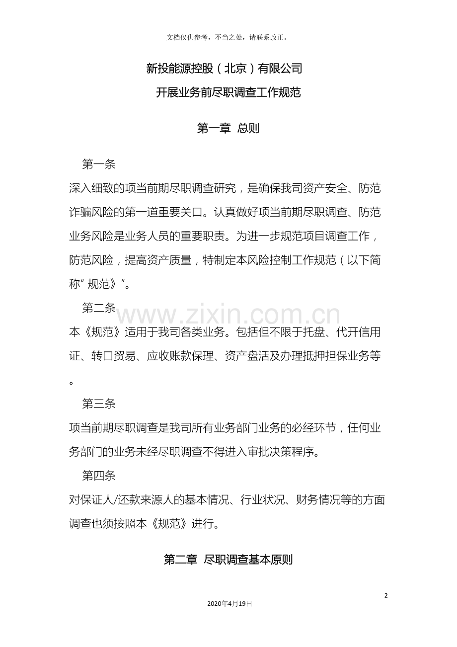 项目尽职调查制度.docx_第2页