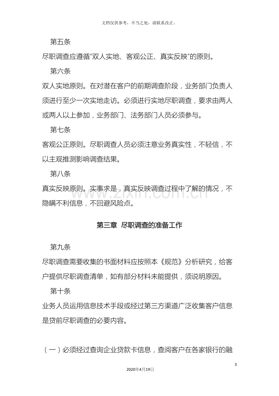 项目尽职调查制度.docx_第3页