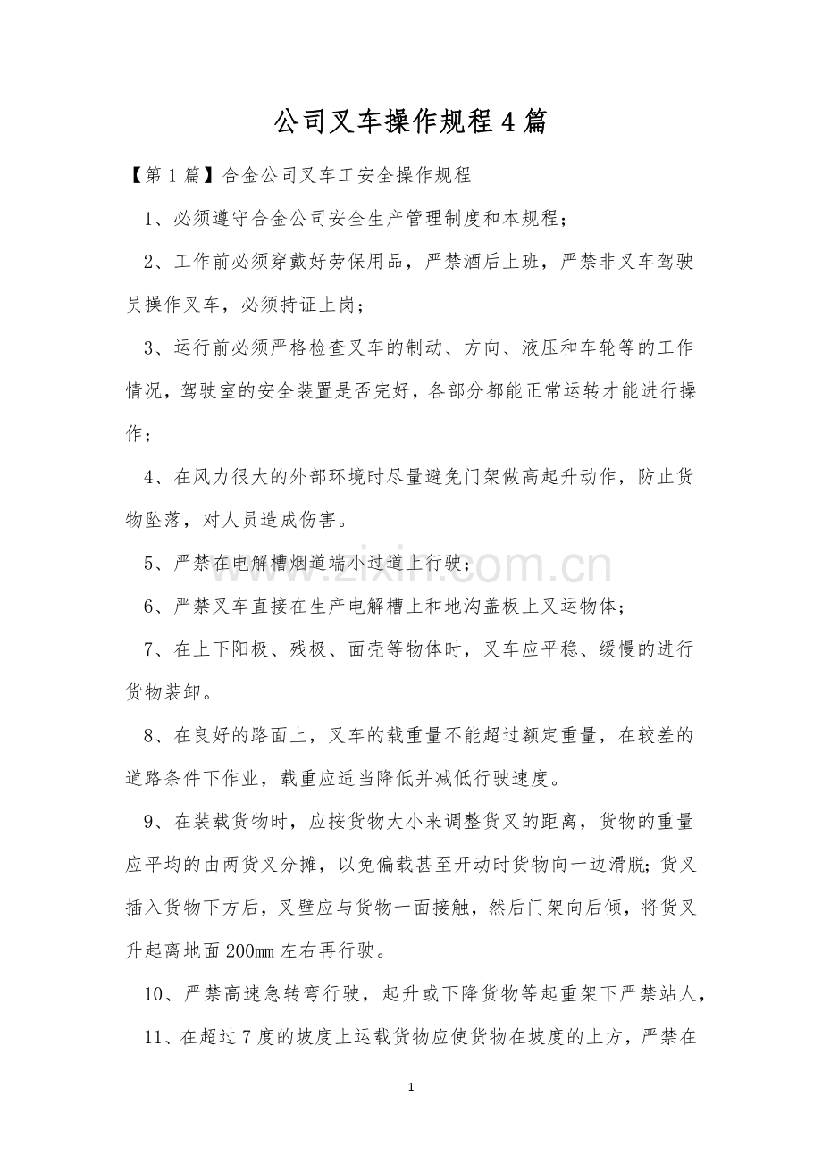 公司叉车操作规程4篇.docx_第1页