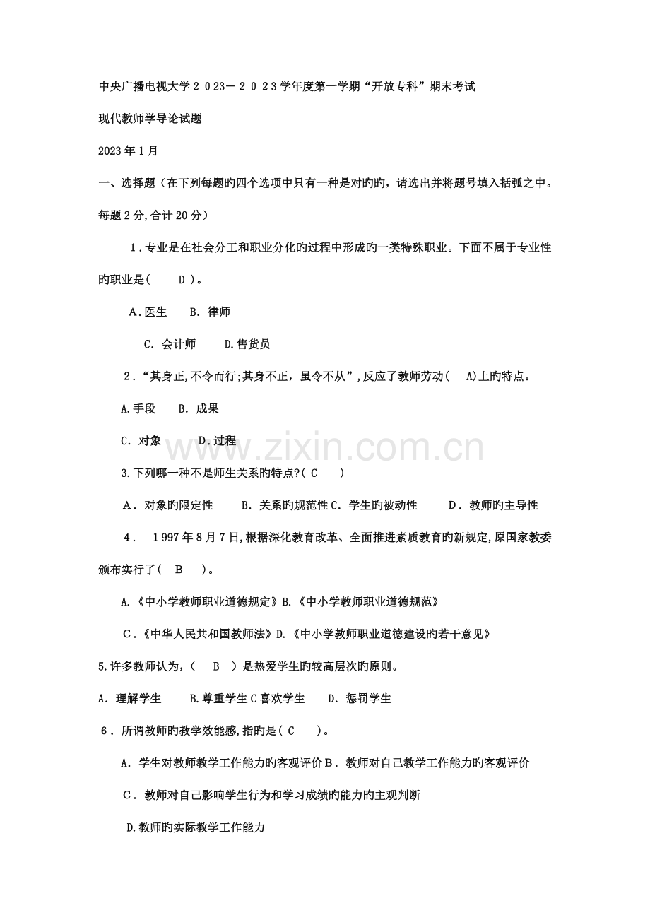 2023年电大专科小学教育现代教师学导论试题及答案.doc_第1页