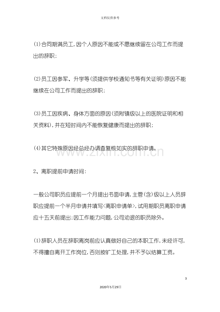 公司员工离职管理制度规定.doc_第3页