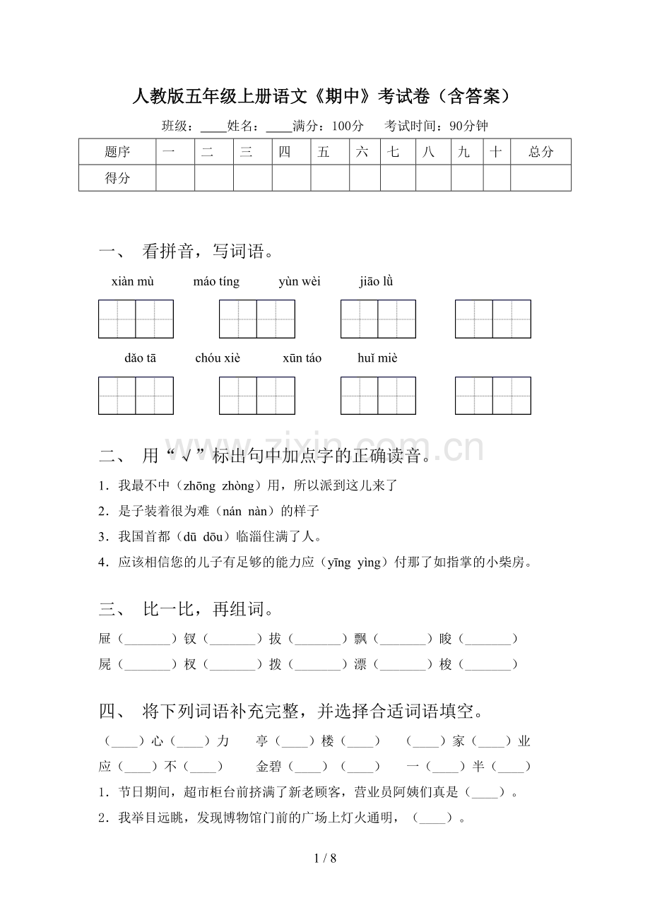 人教版五年级上册语文《期中》考试卷(含答案).doc_第1页