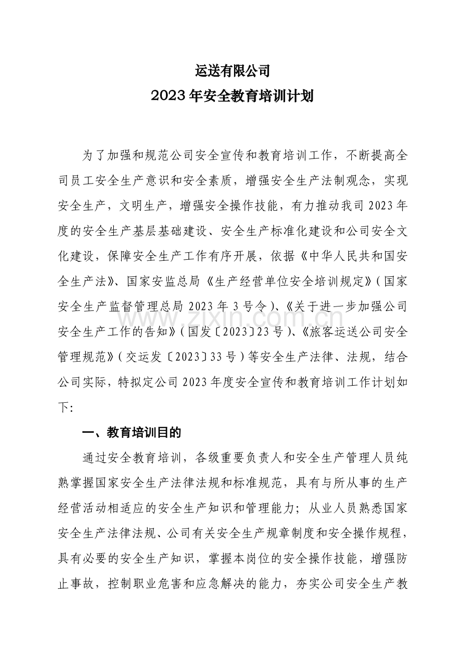 道路运输企业安全教育培训计划.doc_第1页