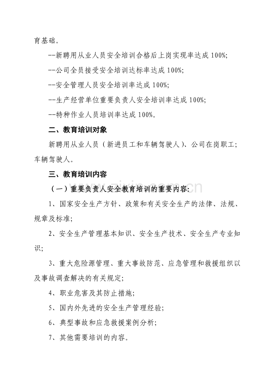 道路运输企业安全教育培训计划.doc_第2页