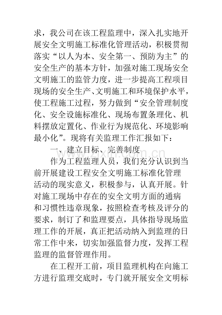 【安全文明施工监理的小结】安全文明施工方案监理意见.docx_第2页