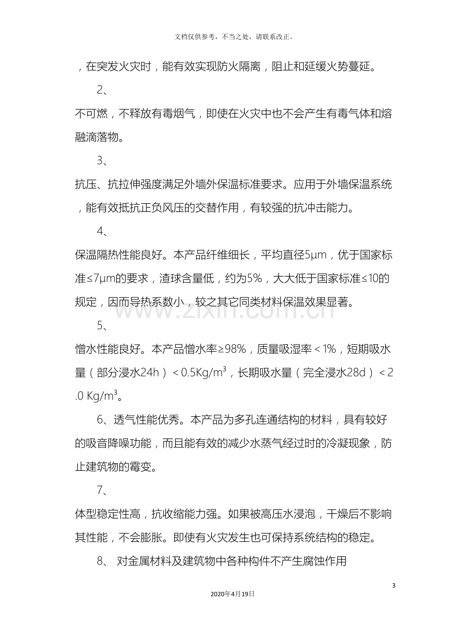 岩棉板外墙保温专项施工工艺.doc_第3页