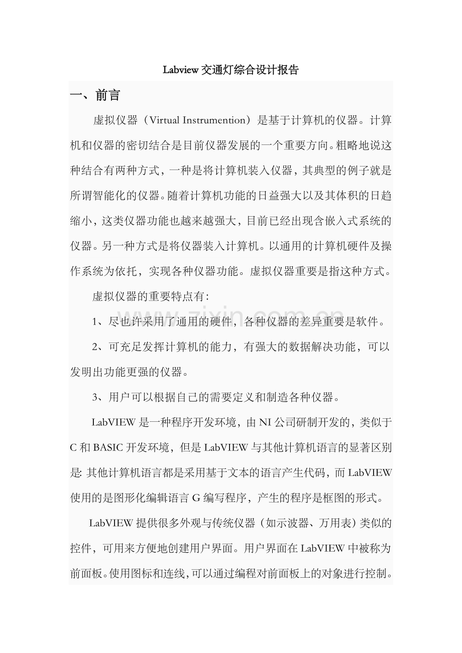 Labview课程设计报告交通灯.doc_第2页