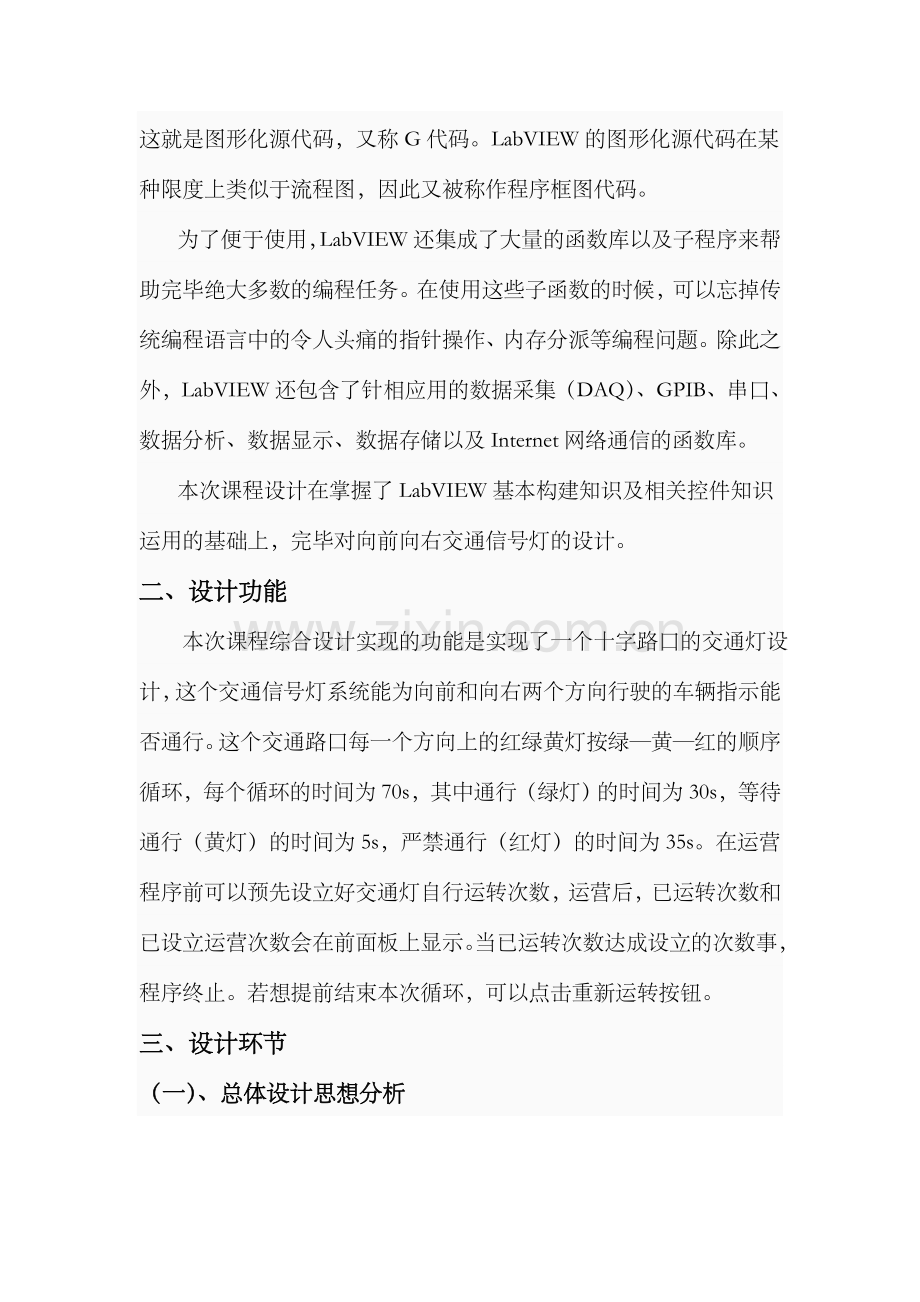 Labview课程设计报告交通灯.doc_第3页