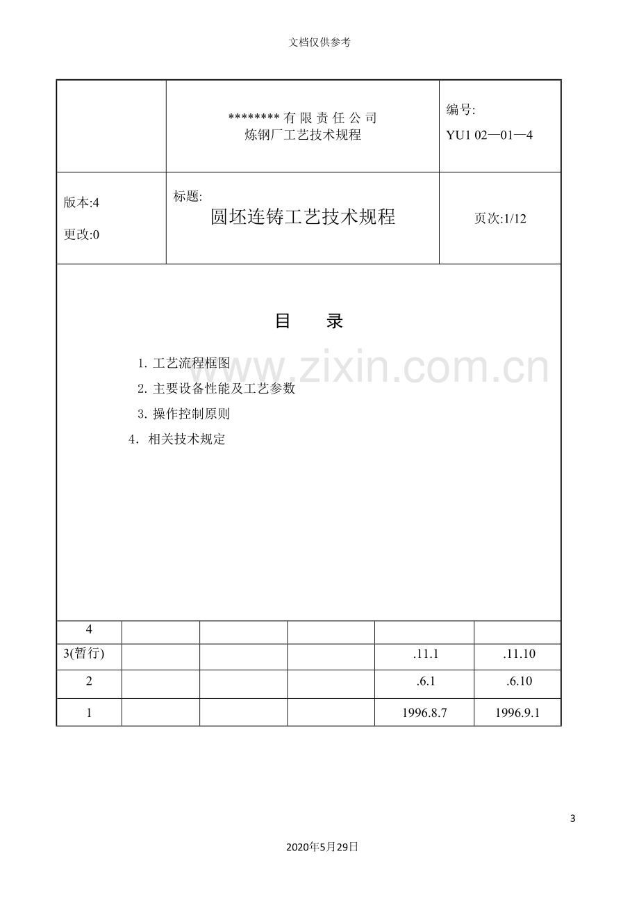 大型国企圆坯连铸工艺技术规程.doc_第3页